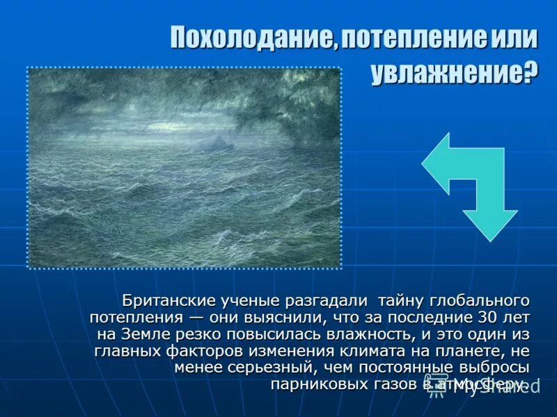 К чему приведет потепление. Похолодание и потепление климата. Глобальное потепление и похолодание. Глобальное потепление или похолодание. Глобальное похолодание причины.