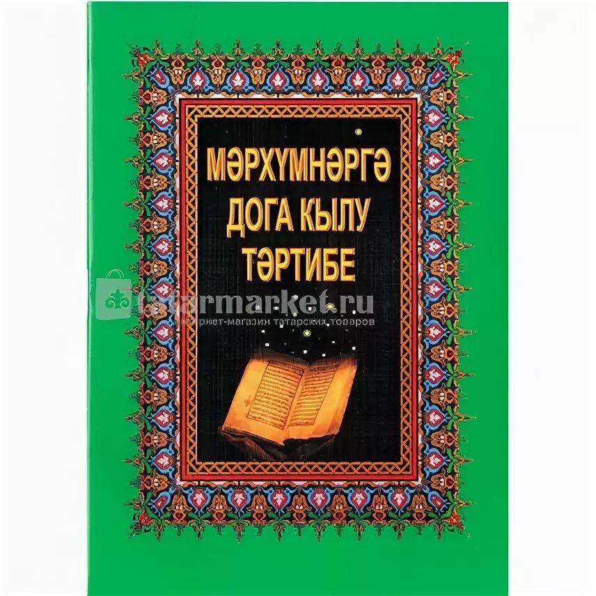 Иртәнге намаз уку тәртибе хатын кызга. Дога кылу картинки. Мэрхумнэргэ дога. Дога кылу тэртибе на татарском. Дога ашаганнан сон.