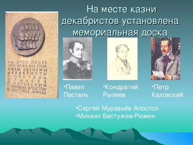 Казнь Декабристов 1826. Мемориальная доска на месте казни Декабристов. Казнь Муравьева апостола. Казнь Декабристов картина.