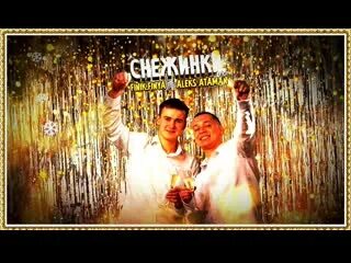 Снежинка атаман слушать