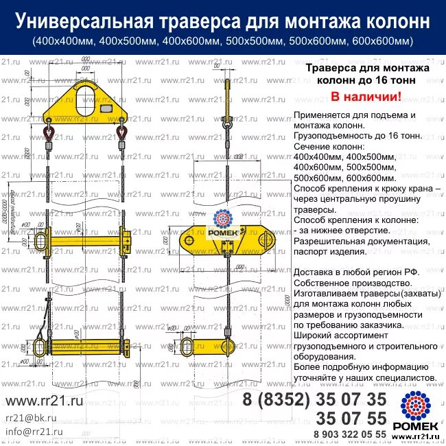 Захват колонны. Траверса для монтажа жб колонн 400х400 таблица. Траверса для монтажа колонн 500х500. Траверса для монтажа колонн г/п со стропами в комплекте 300x150x1075 25т. Траверсы для монтажа жб колонн.