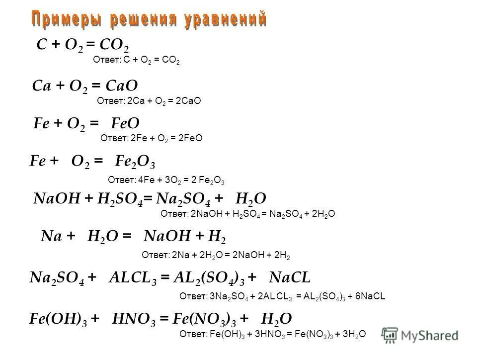 Feo hno3 fe no3 2 h2o. С+са уравнение реакции. Са+о2 уравнение. Уравнение реакции с со2 сасо3. Уравнения 2.