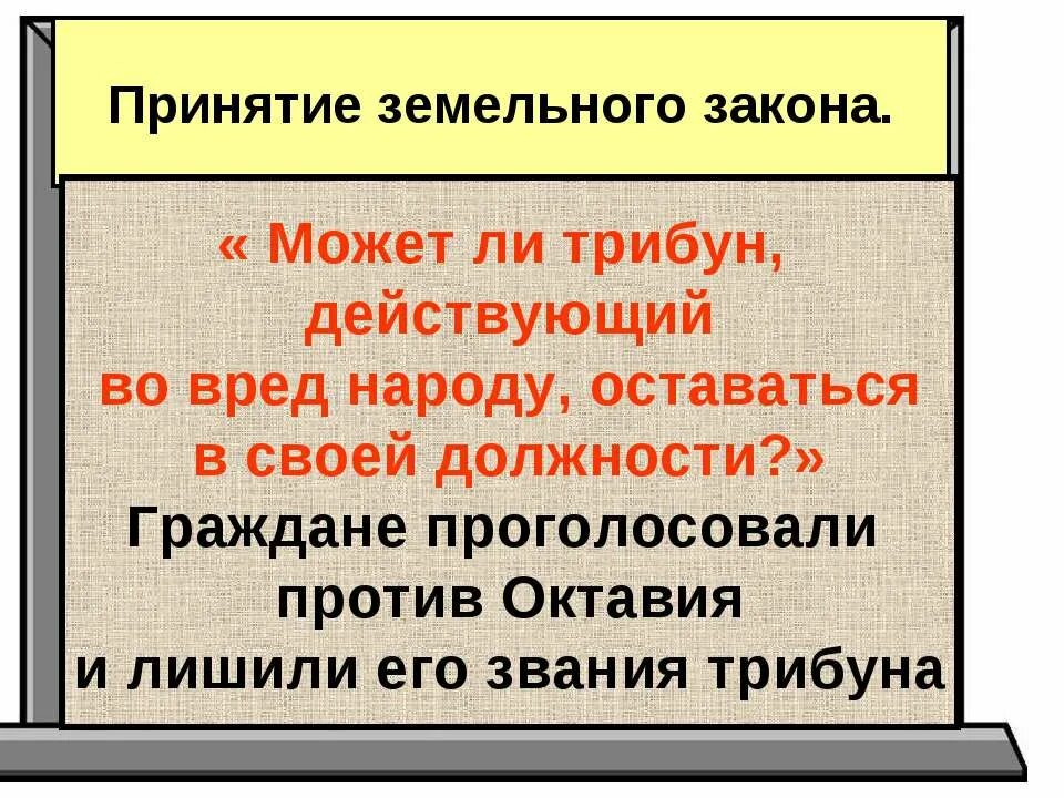 Закон братьев гракхов история 5. Земельный закон братьев Гракхов 5. Принятие земельного закона братьев Гракхов 5 класс. Принятие земельного закона. Земельный закон братьев Гракхов презентация.