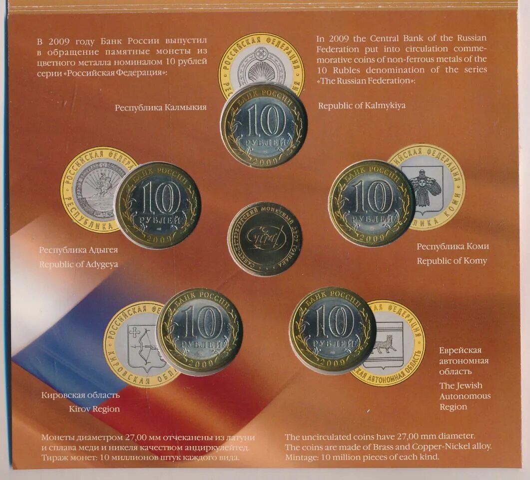 Монеты банка россии 5 рублей. 2009 Набор СПМД. 10 Рублей 2009 банк России. Альбом для монет Российской Федерации. 5 Рублей банк России 2012.