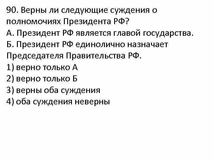 Верны ли суждения о полномочиях президента РФ. Верны ли следующие суждения о полномочиях президента РФ. Суждения о Президенте РФ. Верные суждения о делении клеток