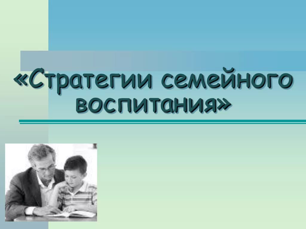 Стратегии воспитания ребенка. Стратегии семейного воспитания. Стратегии и стили семейного воспитания. Стратегии воспитания в семье. Основных стратегий семейного воспитания..