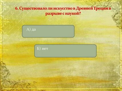 Существовал ли искусство