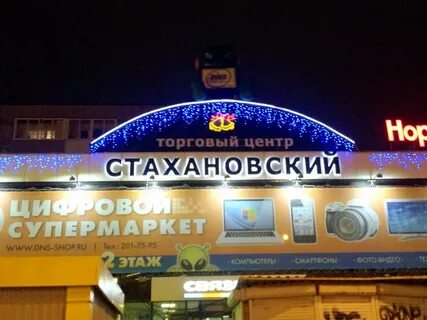 Стахановская тц