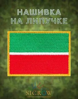 Нашивка флаг Татарстан купить на OZON по низкой цене (833453923)