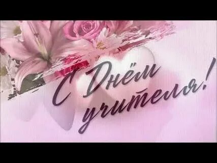 Видео заставка с днем учителя