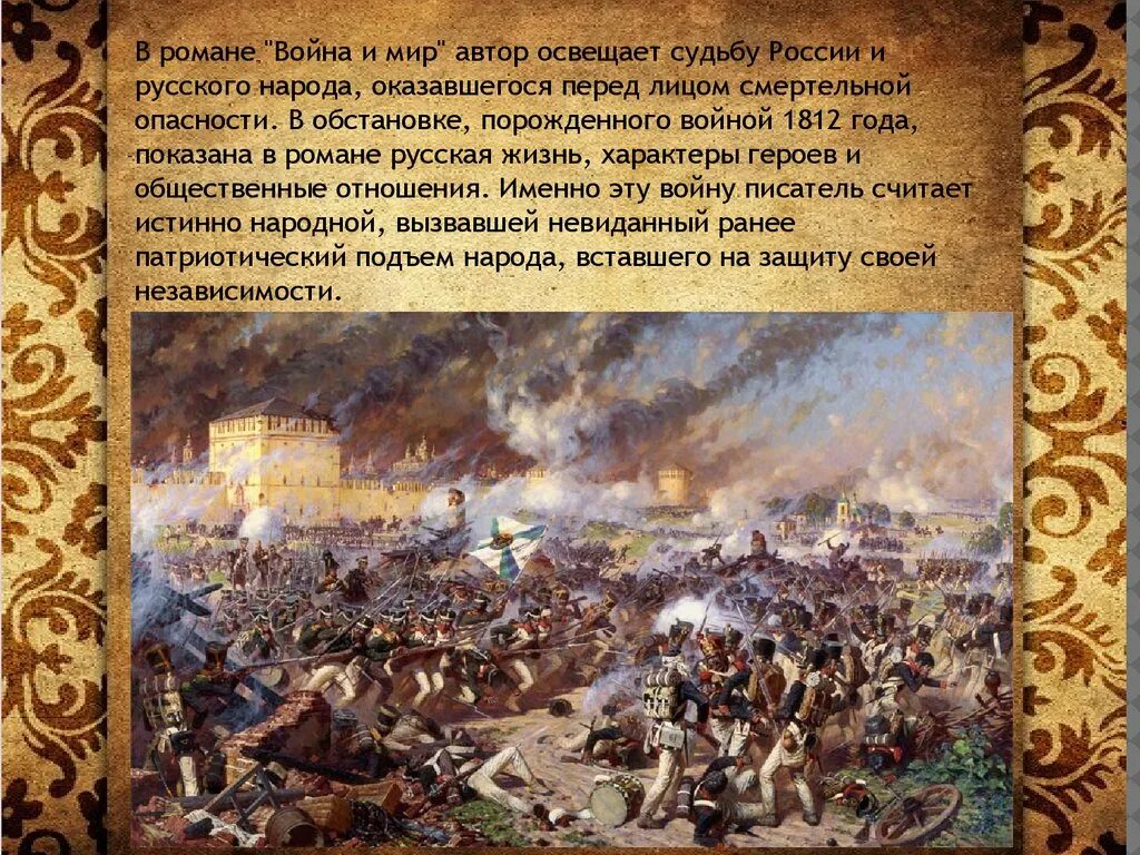 Сочинение изображение толстым войны 1812