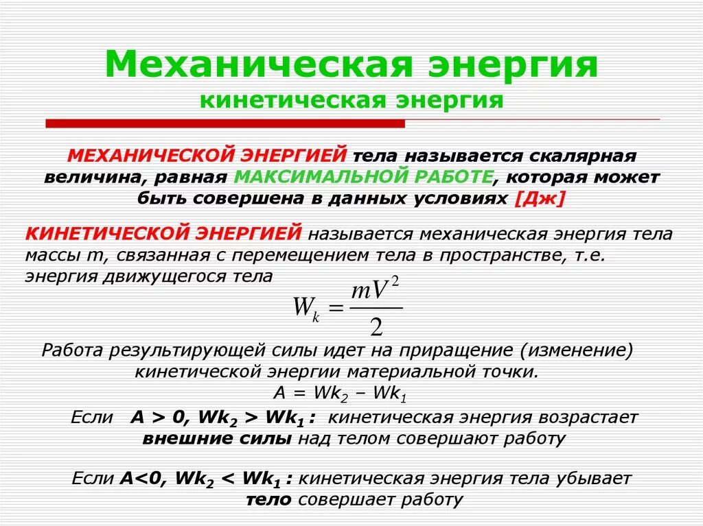 Механическая и кинетическая энергия. Механическая энергия. Механическая энергия тела. Механическая работа, мощность и кинетическая энергия.. Энергия переходит в работу