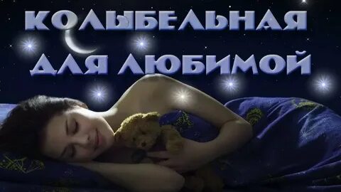 Колыбельная для любимой