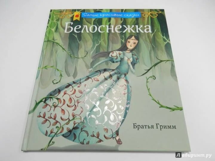 Братьев гримм белоснежка слушать. Братьев гримм белоснежка слушать. Белоснежка и 7 гномов братья гримм книга. Аудиосказка белоснежка и семь гномов. Братьев гримм белоснежка слушать.