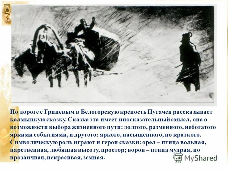 Как изменился гринев. Калмыцкую сказку, рассказанную Пугачёвым Гринёву. Калмыцкая сказка рассказанная Пугачевым Гриневу по дороге. Калмыцкая сказка из капитанской Дочки. Сказка из капитанской Дочки.