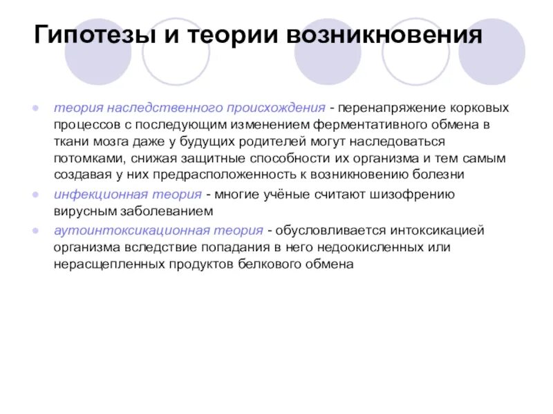 Наследственные болезни гипотеза. Гипотеза о наследственных заболеваниях человека. Теории возникновения болезней. Теории возникновения шизофрении.