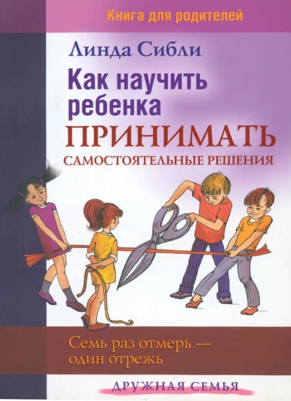 Кто будет учить детей. Как научить ребенка принимать решения. как научить ребенка принятию. книги про самостоятельность. как научиться принимать решения книги.