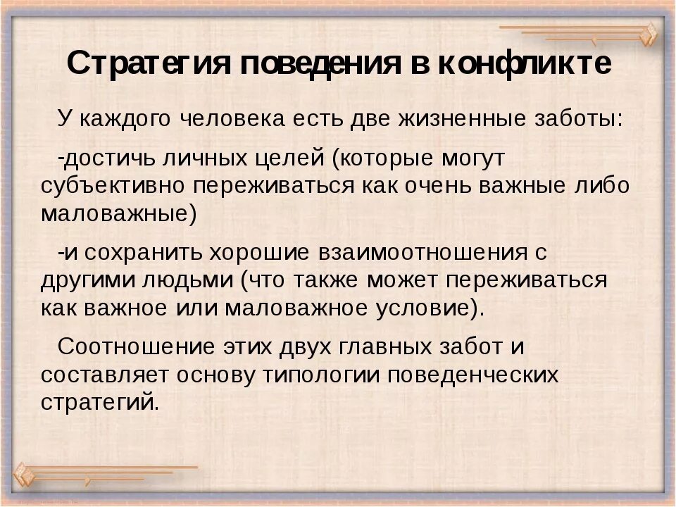 Стратегии поведения людей в конфликтах. Стратегии конфликта. Стратегия поведения человека это. Стратегии поведения в конфликте. 5 Стратегий поведения в конфликте.