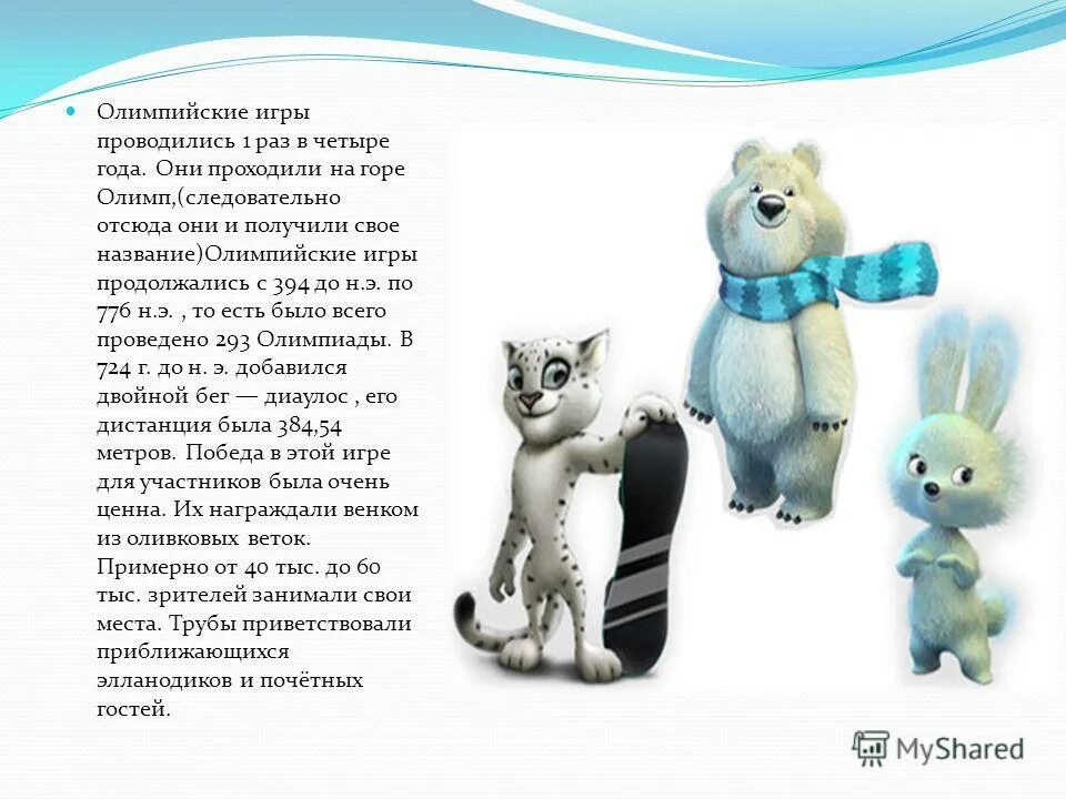 почему игры назвали олимпийскими. почему игры назвали олимпийскими. почему игры называются олимпийскими. почему олимпийские игры так называются. почему античные олимпиады назвали античными.