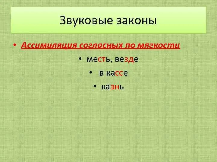 Ассимиляция согласных. Ассимиляция по мягкости. ассимиляция по твердости. ассимиляция согласных по мягкости. ассимиляция по твердости мягкости.