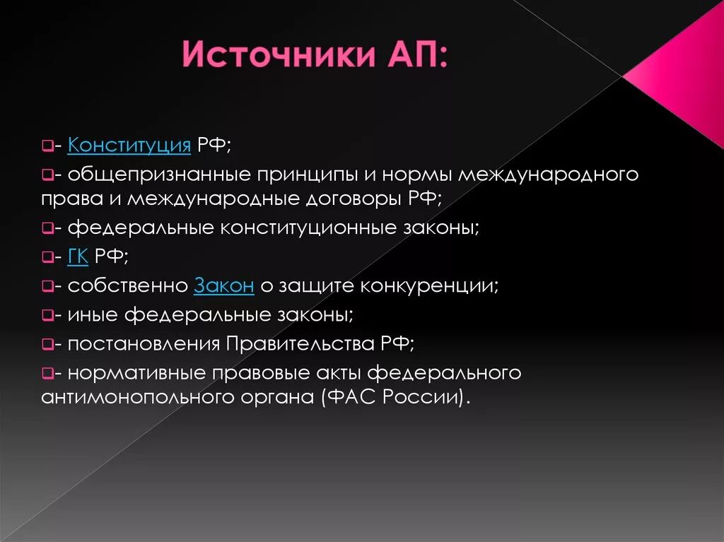 Конституция рф общепризнанные принципы. Источники ап. Виды источников ап. Система источников ап.