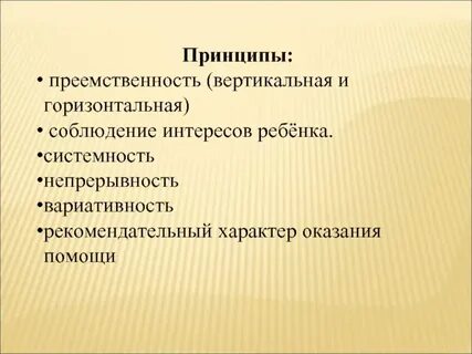 Непрерывность и преемственность