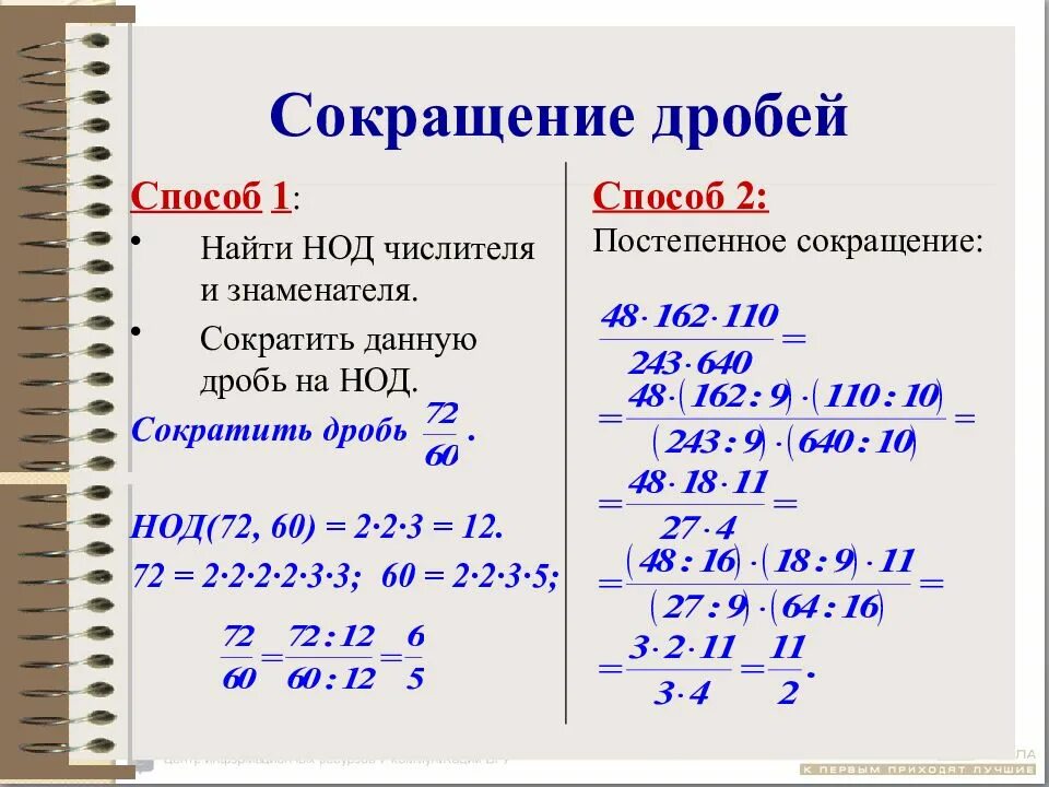 Правило сокращения дробей. Как сокращать дроби 6. Правило сокращения дробей 5 класс. Сокращение десятичных дробей дробей правило. Математика 6 класс сократите дробь