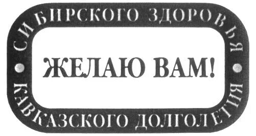 Кавказский долгожитель марка 122 года. Желаю кавказского долголетия. Бальзам алтайское долголетие. Сибирского здоровья сибирского долголетия. Желаю кавказского долголетия.