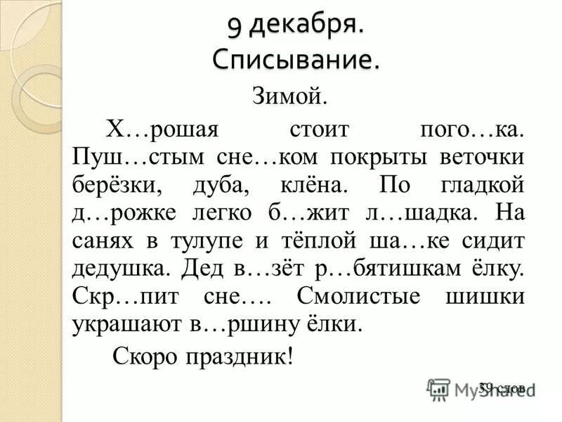 Писать текст 3 класс. 3 Кл текст для списывания с пропущенными буквами. Текст для списывания 2 класс с пропущенными буквами. Текст для контрольного списывания с пропущенными буквами. Текст 3 класс русский язык диктант с пропущенными буквами.