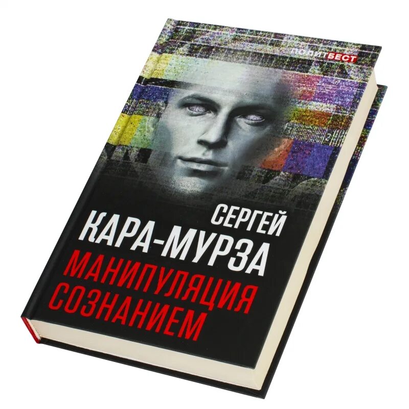 Книга манипуляции сознанием мурза. Книга ГСЕРГЕЙ КАРАМУРЗА манипуляцыя сознанием.