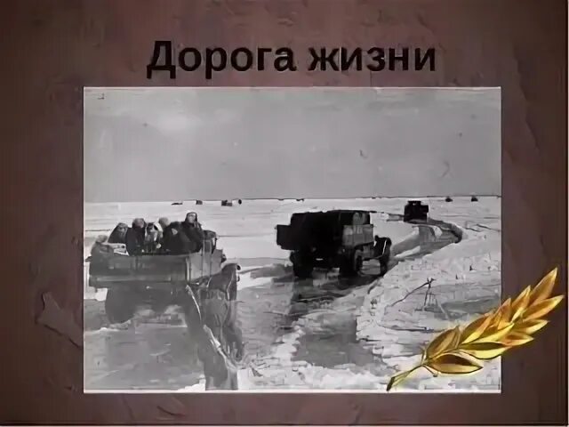 Урок ленинграда