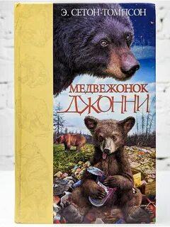 Медвежонок джонни