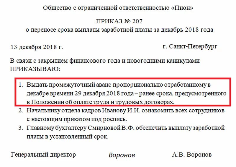 Приказ на аванс. Приказ о выдаче заработной платы раньше срока. Приказ на досрочную выплату зарплаты за декабрь. Приказ на выплату зарплаты раньше срока в декабре. Приказ о сроках выплаты заработной платы за декабрь образец.