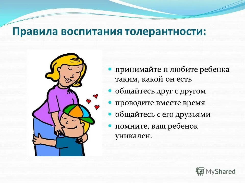 Нужно ли воспитание. Воспитание толерантности в семье. Правила воспитания толерантности в семье. Методика воспитания толерантности. Формирование толерантного поведения в семье.