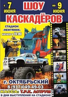 Шоу каскадеров октябрьский