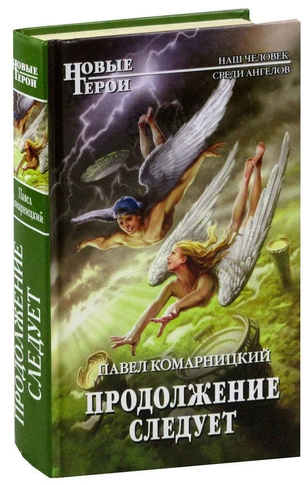 В новом продолжение книги. В продолжении книги.