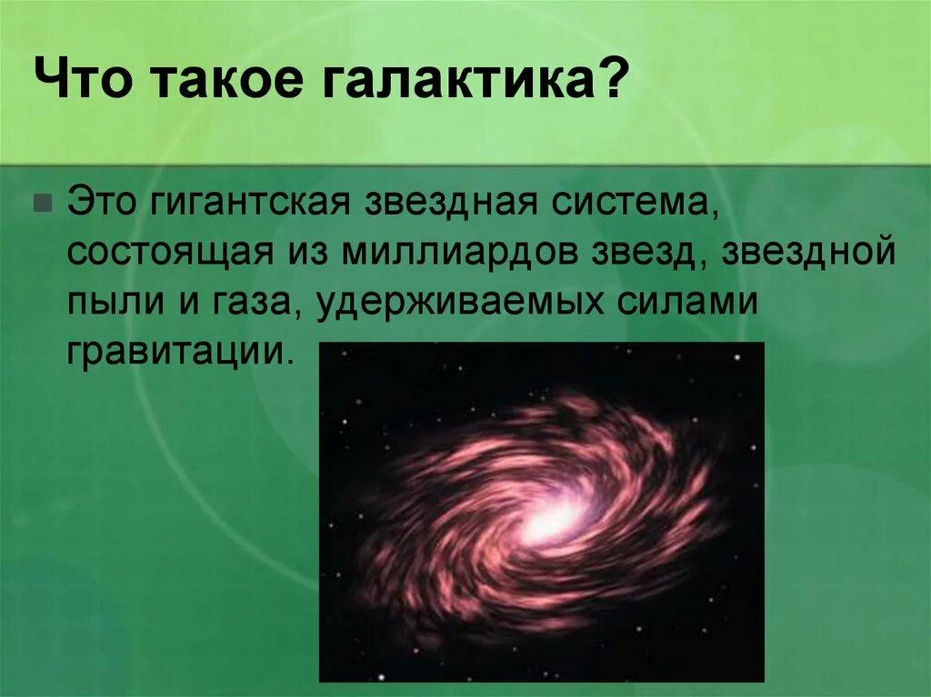 Галактика. Галактика это кратко. Система состоящая из звезд пыли и газов. Гигантская звездная система