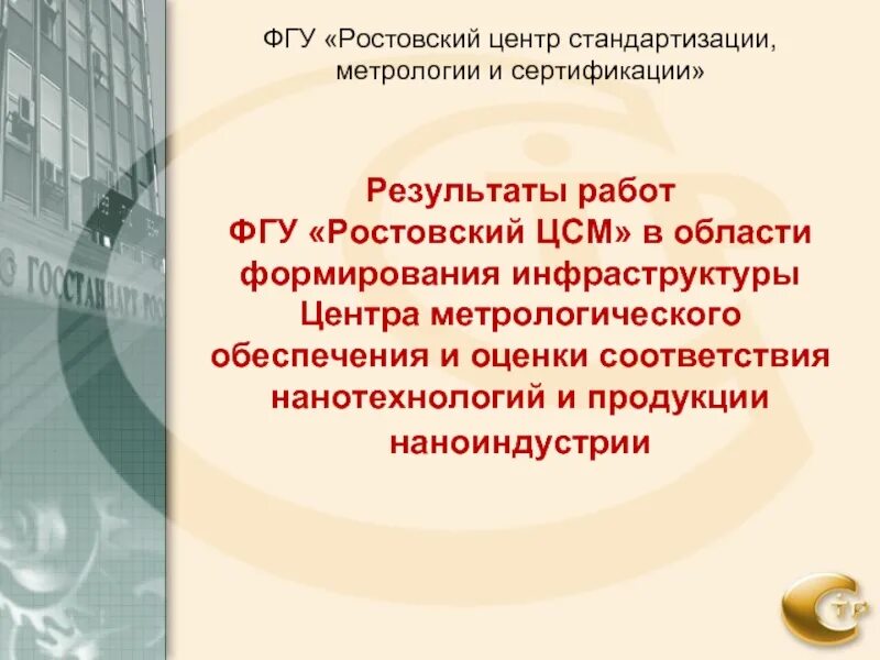 Федеральные учреждения ростовской области. Ростовский центр стандартизации. Центр метрологического обеспечения нанотехнологий. Ростов центр метрологии. ФГУ Волгоградский ЦСМ.