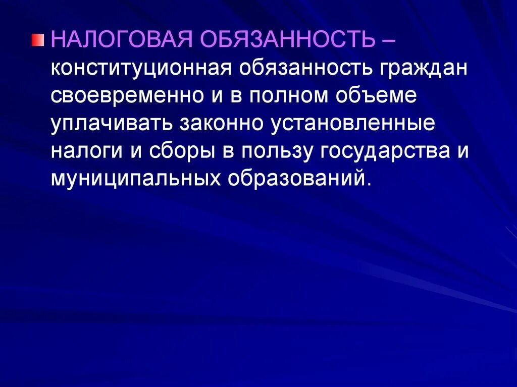 Налоговая обязанность в рф установлена