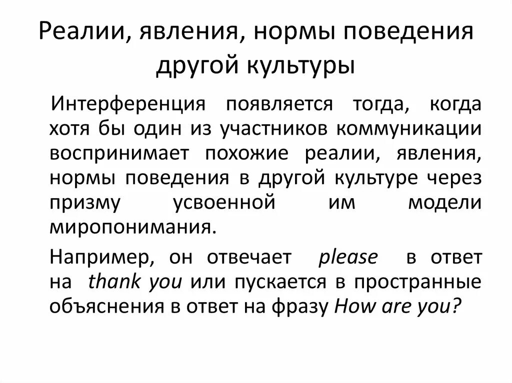 Культурные реалии это. Как взаимодействуют язык и культура. Культурные реалии это. Фольклорные реалии. Современные реалии угрозы детства.