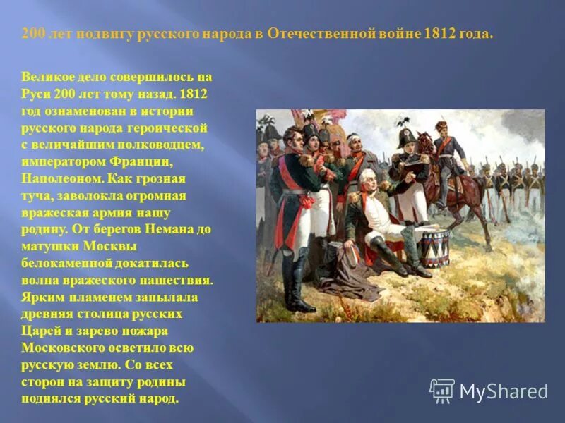 Русский народ героический народ. Русский народ в Отечественной войне 1812 года. 1812 Год в истории.