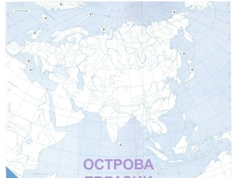 Карта евразии заполненная. Политическая карта Евразии. Острова Евразии. Заливы Евразии. Заливы Евразии на карте.