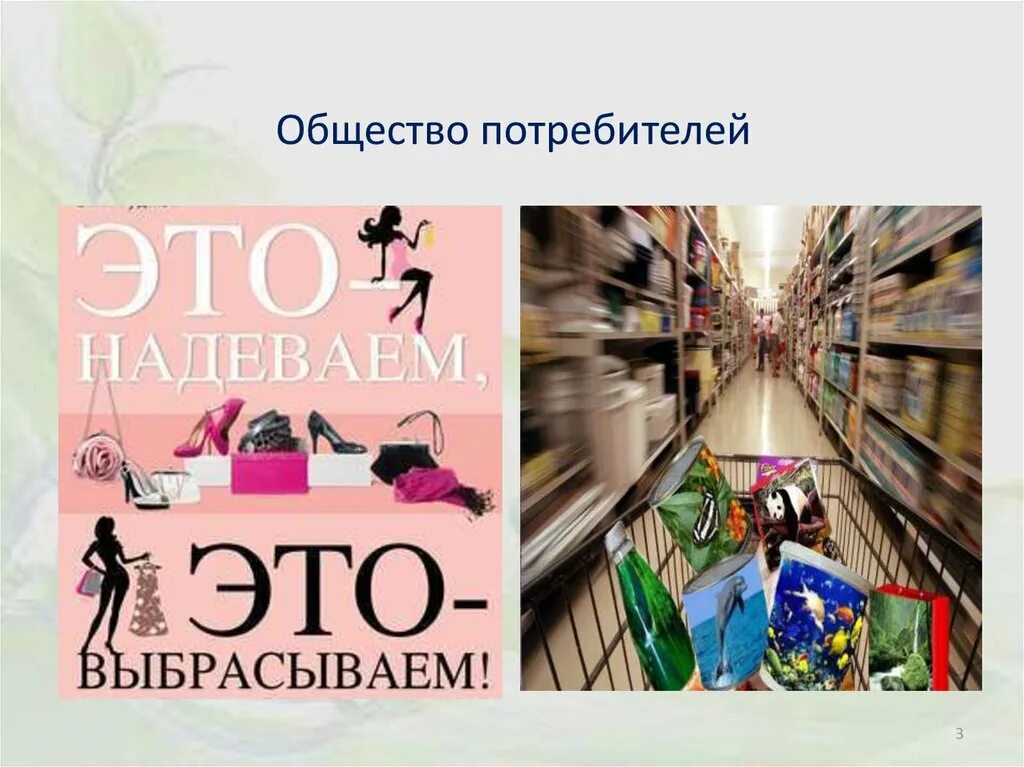 Общество потребителей. Общество потребителей картинки. Больное общество потребителей. Потребитель это в обществознании.