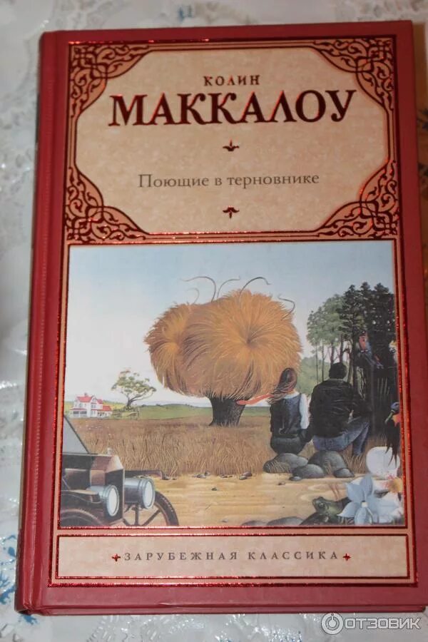 Колин Маккалоу Поющие в терновнике. Поющие в терновнике Колин Маккалоу книга. Обложка книги Колин Маккалоу Поющие в терновнике.