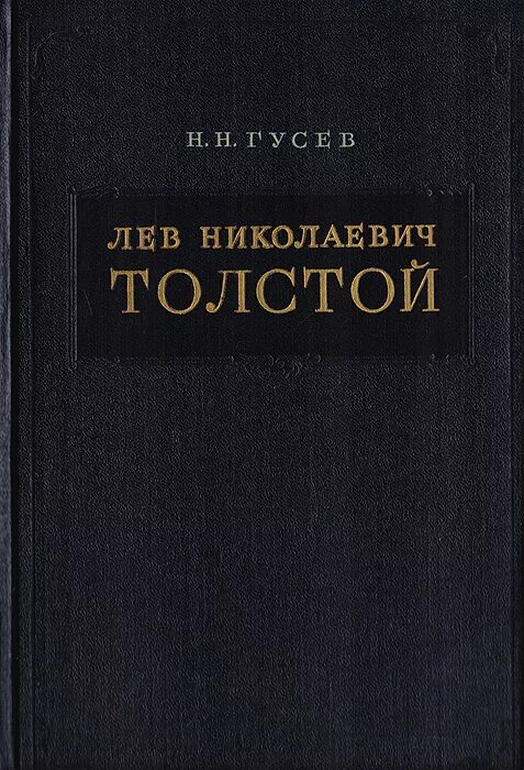 Гусев н. н. л. н. толстой. Материалы к биографии с 1855 по 1869 год. Лев Николаевич толстой. Материалы к биографии с 1855 по 1869 год. Н.Н.Гусев секретарь Толстого.