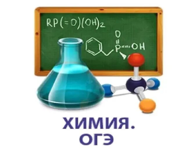 Результаты химии огэ. Репетитор по химии. Преподаватель по химии. Репетитор химия биология. Экзамен по химии.