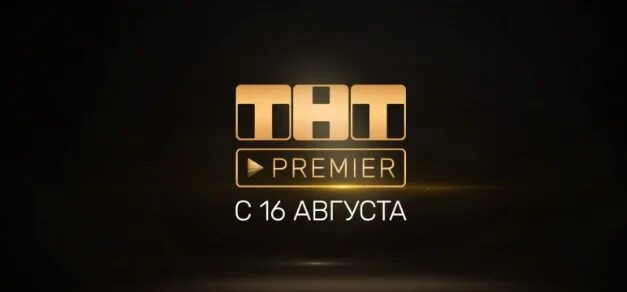 ТНТ премьер. ТНТ премьер логотип. Канал ТНТ. Тет (Телеканал). Тнт 10 канал