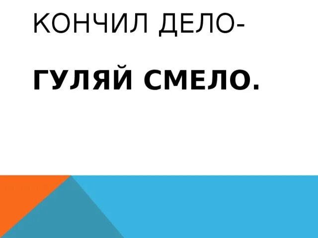 Сделал дело Гуляй смело. Сделал дело Гуляй смело картинки. Сделал дело Гуляй смело рисунок.