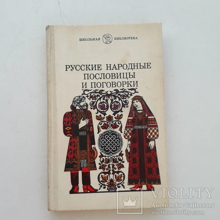 Русская национальная пословица. Сорокин русские народные пословицы и поговорки. Русские народные пословицы и поговорки Сорокин книга.