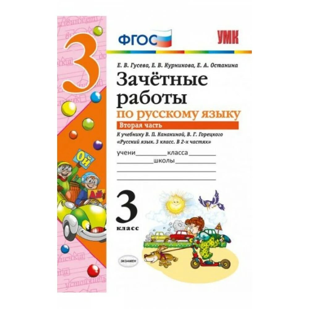 Гусева зачетные работы 3 класс. Зачётные работы по русскому языку 3 класс. Зачетные работы по русскому 3 класс. Зачетные работы по русскому языку 2 класс. Работы по ФГОС по русскому языку 3 класс.